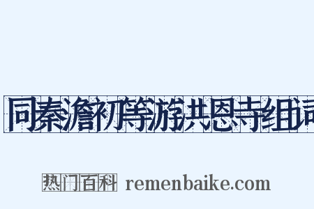 同秦澹初等游洪恩寺组词是什么意思的图片